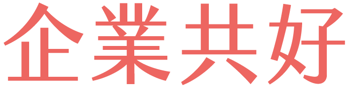 企業共好