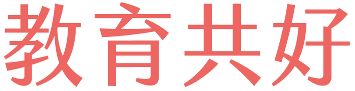 教育共好